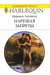 Книга Нарушая запреты