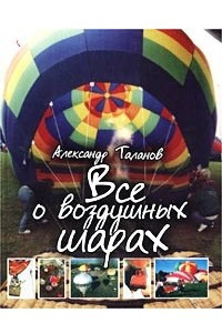 Книга Все о воздушных шарах