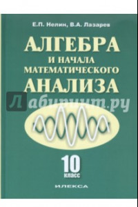 Книга Алгебра и начала математического анализа. 10 класс. Учебник. Базовый и углубленный уровни