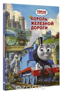 Книга Томас и его друзья. Король железной дороги