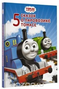 Книга Томас и его друзья. Пять сказок о паровозике Томасе