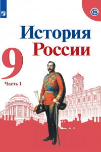 Книга Арсентьев. История России. Учебник. 9 класс. В 2-х ч. Ч.1