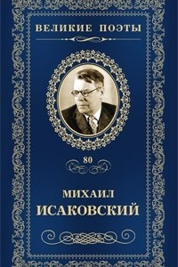 Книга Великие поэты. Том 80. Слово о России