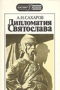 Книга Дипломатия Святослава