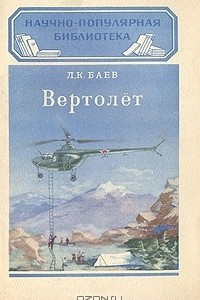 Книга Вертолёт