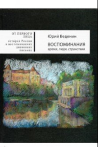 Книга Воспоминания. Время, люди, странствия