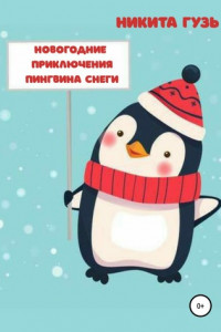 Книга Новогодние приключения пингвина Снеги