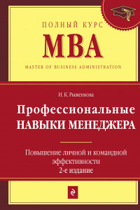 Книга Профессиональные навыки менеджера. Повышение личной и командной эффективности. 2-е изд.