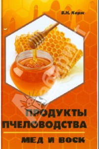 Книга Продукты пчеловодства: мед и воск