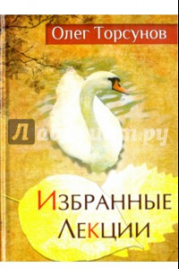 Книга Избранные лекции доктора Торсунова