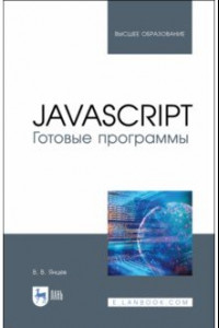 Книга JavaScript. Готовые программы. Учебное пособие