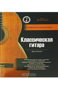 Книга Классическая гитара. Справочник-самоучитель