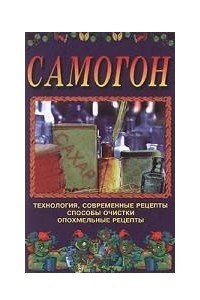 Книга Самогон