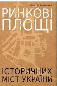 Книга Ринкові площі історичних міст України