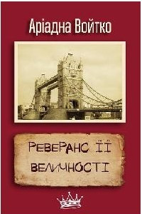 Книга Реверанс її Величності