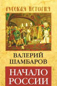 Книга Начало России