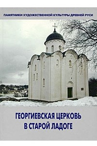Книга Георгиевская церковь в Старой Ладоге