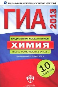 Книга ГИА-2013. Химия. Типовые экзаменационные варианты. 10 вариантов