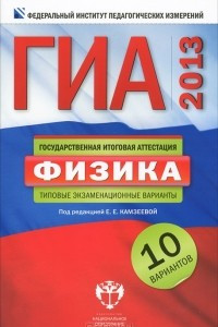 Книга ГИА-2013. Физика. 10 вариантов