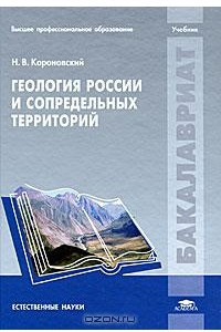 Книга Геология России и сопредельных территорий