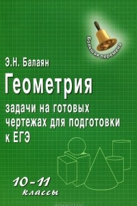 Книга Геометрия. 10-11 классы. Задачи на готовых чертежах для подготовки к ЕГЭ