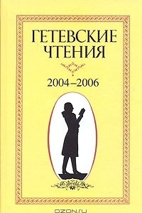 Книга Гетевские чтения 2004-2006