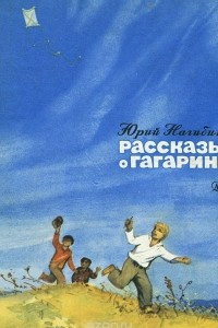 Книга Рассказы о Гагарине