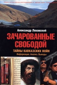 Книга Зачарованные свободой. Тайны кавказских войн