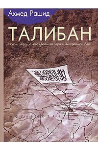 Книга Талибан. Ислам, нефть и новая Большая игра в Центральной Азии