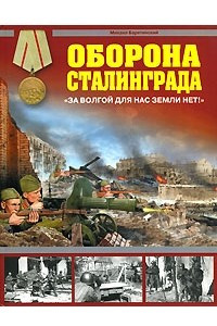 Книга Оборона Сталинграда. 