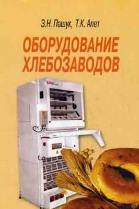 Книга Оборудование хлебозаводов