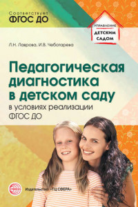 Книга Педагогическая диагностика в детском саду в условиях реализации ФГОС ДО
