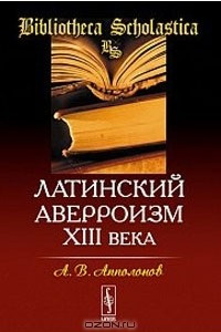 Книга Латинский аверроизм XIII века