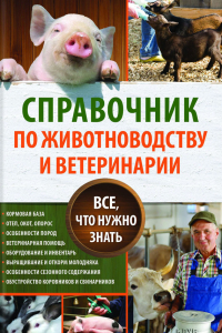 Книга Справочник по животноводству и ветеринарии. Все, что нужно знать