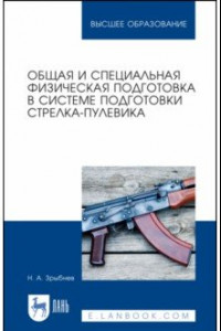 Книга Общая и специальная физическая подготовка в системе стрелка-пулевика.СПО