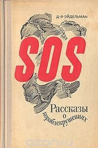 Книга SOS. Рассказы о кораблекрушениях