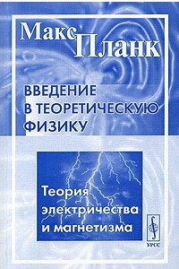 Книга Введение в теоретическую физику. Теория электричества и магнетизма