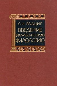 Книга Введение в классическую филологию