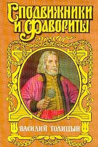 Книга Василий Голицын