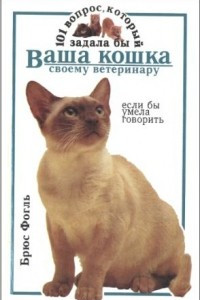 Книга 101 вопрос, который задала бы ваша кошка своему ветеринару, если бы умела говорить