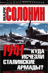 Книга 1941. Куда исчезли сталинские армады?
