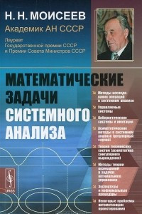 Книга Математические задачи системного анализа