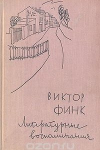 Книга Виктор Финк. Литературные воспоминания