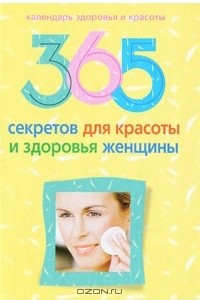 Книга 365 секретов для красоты и здоровья женщины
