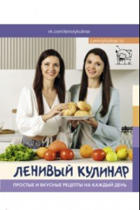 Книга Ленивый кулинар. Простые и вкусные рецепты на каждый день