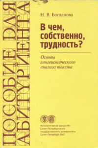 Анализ текста пособие. Пособия по лингвистическому анализу текста. Учебник Богданова. Уроки русского языка Богданова. Учебники 2007 года.