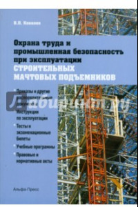 Книга Охрана труда и промышленная безопасность при эксплуатации строительных мачтовых подъемников
