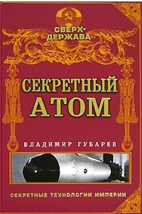 Книга Секретный атом