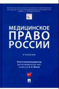 Книга Медицинское право России. Учебник