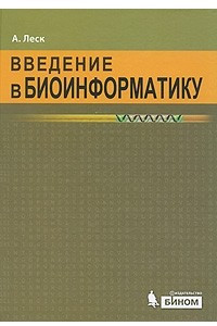Книга Введение в биоинформатику